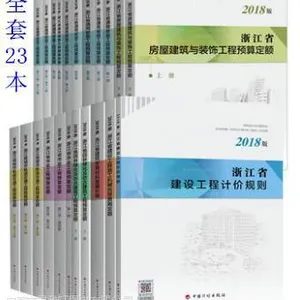 2018版浙江省工程预算定额 全套23册 包邮
