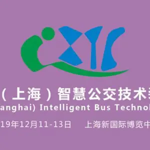 IBTE 2019中国（上海）智慧公交技术装备展览会