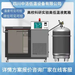 上海航天低温液氮箱-196℃实验室用高低温试验材料处理超低温设备四川中活低温厂家