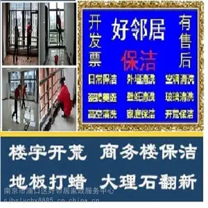 南京栖霞区附近地面清洁地毯清洗地砖清理地板清洗专业服务公司快速预约联系热线 好邻居保洁 随叫随到