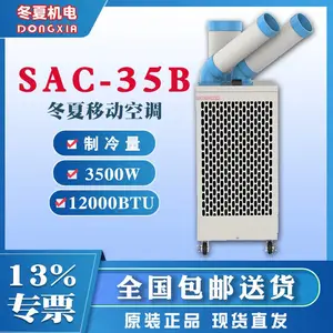 冬夏SAC-35B工业移动空调局部降温冷风扇车间网吧户外冷气机