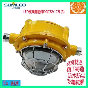 三乐照明矿用防爆LED采掘工作面支架灯DGC32/127L(A)