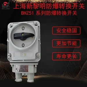 上海新黎明防爆转换开关BHZ251-10A/25A/60A防爆转换开关国标
