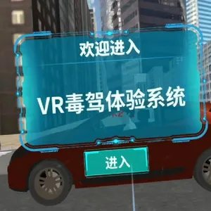 VR毒驾体验设备|禁毒安全馆|虚拟毒驾体验系统
