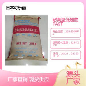 耐热老化低翘曲PA9T可乐丽LA121,G1300H,G1300A-M41低磨耗 耐腐蚀