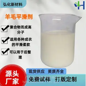 弘化厂家羊毛丝光平滑剂H8104适用于各种成衣的平滑柔软处理可单独使用或与其他非离子阳离子柔软剂复配使用