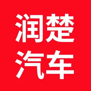 襄阳润楚汽车销售服务有限公司