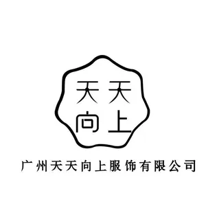 广州天天向上服饰有限公司