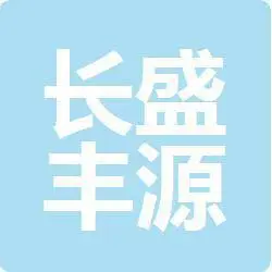 陕西长盛丰源电气有限公司