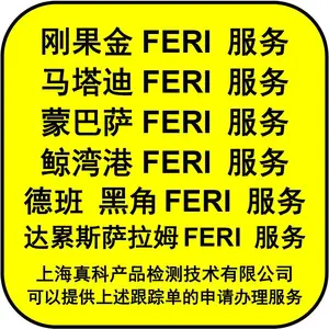 刚果FERI证明有申请的吗