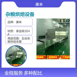 康来微波380V五谷杂粮专用烘焙机 600Kg重型设备