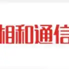 安徽相和通信有限公司