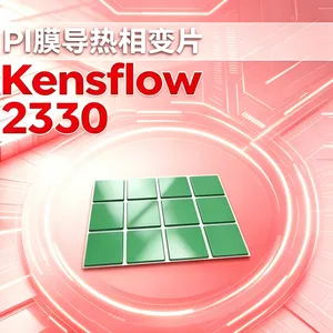 肯瑟Kensflow2330PI膜导热相变绝缘片