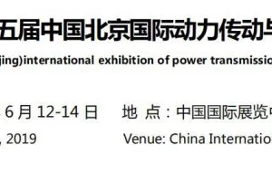 2019第十五届北京国际动力传动与控制技术展览会