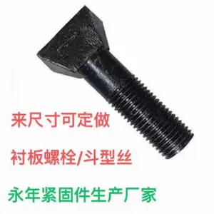 8.8级斗型螺栓 方头斗型螺栓球磨机衬板螺丝水泥厂专用螺栓