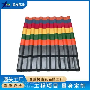 星发瓦业 新农村改造屋面 房顶 仿古合成树脂瓦 防火耐腐 承重强耐抗