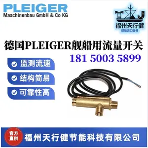 HYH651-610提供原装德国PLEIGER舰船用流量开关