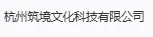 杭州筑境文化科技有限公司