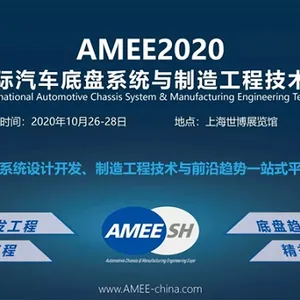 AMEE2020上海国际汽车底盘系统与制造工程技术展览会
