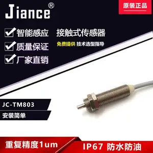 Jiance接触式传感器原点定位接触感应防水防油精准检测高精度