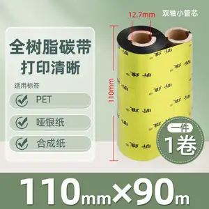 昕维110*70全树脂碳带斑马888TT条码打印机亚银标签纸合成纸色带