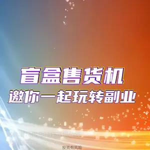 盲盒掘金新风口!盲盒自动售货,副业好选择,0经验也能轻松入局