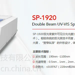 西安SP-1920双光束紫外可见分光光度计厂家/价格_上海双光束紫外可见分光光度计用途