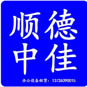 佛山市顺德区大良中佳办公设备商行