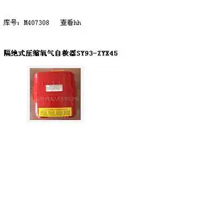 syh型号:SY93-ZYX45隔式压缩氧气自救器 库号:M407308