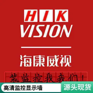 海康威视全系列视频监控系统 广东授权代理商 本地化安装运维
