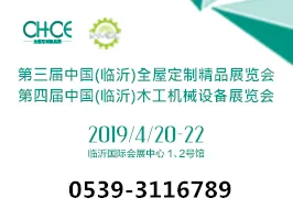 第三届中国（临沂）全屋定制精品展览会同期 第四届中国（临沂）木工机械展览会