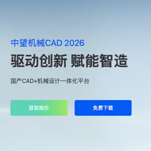 中望机械CAD 2026单机版 网络版代理商正版出售国产CAD