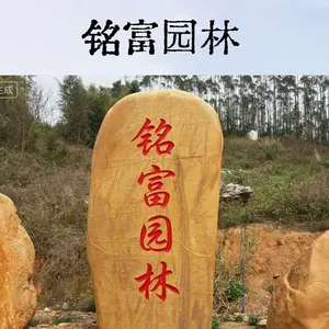 广 东黄蜡石刻字石 企业名称招牌石 景观置石工程供货