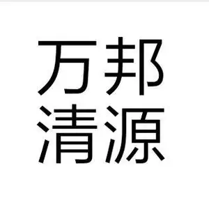 山东万邦清源环保技术服务有限公司