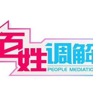 2020百姓调解广告植入、公共频道广告、百姓调解奖品提供
