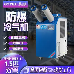 厂家直销,英鹏防爆冷气机1p2p3p5p10p