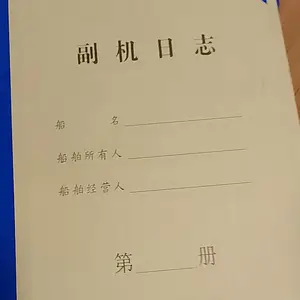 船用副机日志 GMDSS日记 船舶无线电通信工作日志本记录簿