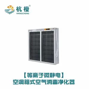 杭橙——等离子微静电HC-空调箱式空气消毒净化器除尘杀菌