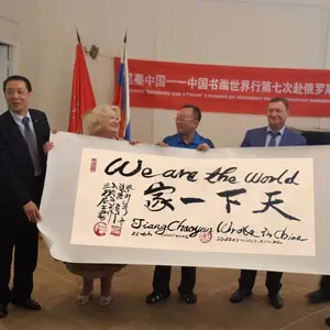 易安居草堂中外交流民间书法艺术获奖作品天下一家We are the world