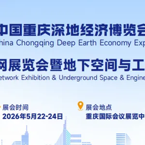 深地经济新机遇-2026 重庆管网展览会暨地下空间与工程技术展览会