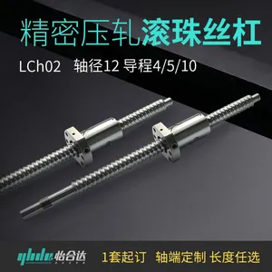 压轧滚珠丝杠怡合达精密滚珠丝杠LCH02轴径12轴端定制长度任选