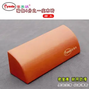 亚美达瑜伽砖加厚艾扬格瑜伽辅具实木圆砖四分之一砖花榉木半圆坡