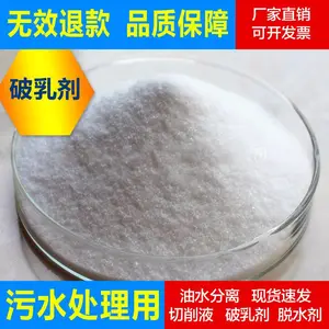 机加工食品加工废水处理药剂破乳剂快速破坏乳化油滴表面稳定膜
