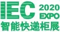 2020广州国际智能快递柜展览会