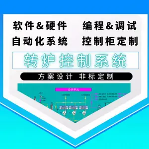 转炉控制系统 PLC控制柜厂家定制 免费设计 软件+硬件 编程调试