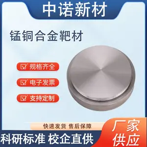 中诺新材锰铜合金靶材Mn10Cu1溅射靶 支持来图定制