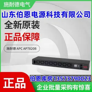 代理施耐德APC Metered Rack PDU AP7820B计量型机架配电单元输入15A