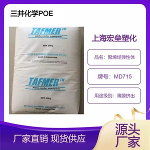 三井化学 POE MD715 聚烯烃弹性体 吹膜级 增韧级 高透明