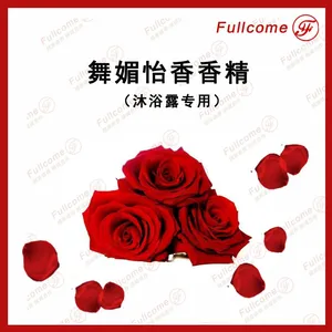 舞媚怡香***长效留香沐浴露专用日用日化香精香料