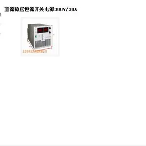 直流稳压恒流开关电源 型号:300V/30A 库号:M395382